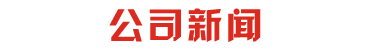 粘结剂新闻